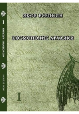 Cosmopolis Archaic : Gothic Poems : A Saga in Five Parts / Yakov Yesepkin