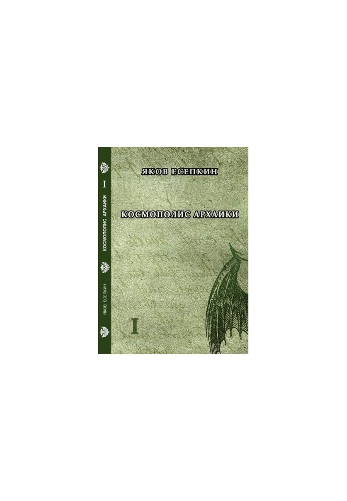 Cosmopolis Archaic : Gothic Poems : A Saga in Five Parts / Yakov Yesepkin