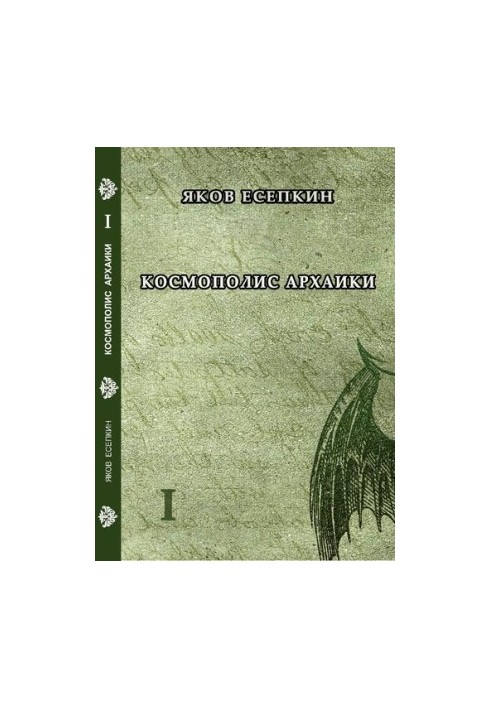 Cosmopolis Archaic : Gothic Poems : A Saga in Five Parts / Yakov Yesepkin