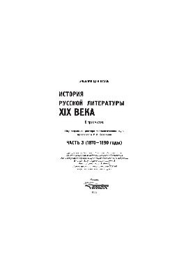 Історія російської літератури XIX століття. Частина 3 (1870—1890 роки). Підручник для студентів вищих навчальних закладів