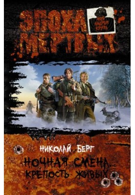 Крепость живых