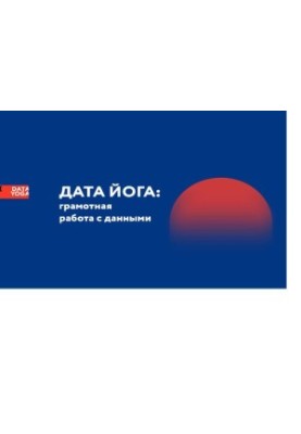 Дата Йога: грамотная работа с данными