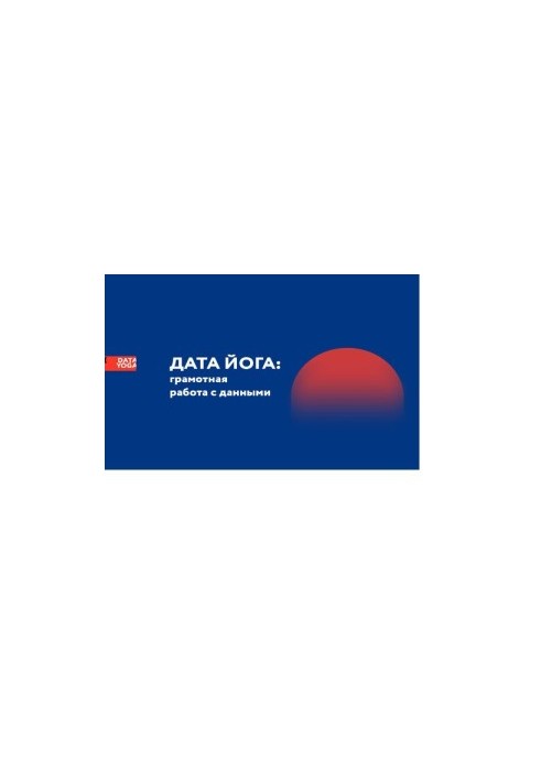 Дата Йога: грамотная работа с данными