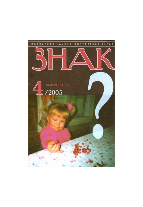 Знак Вопроса 2005 № 04