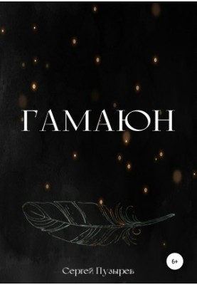 Гамаюн