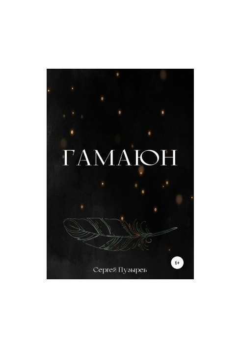 Гамаюн