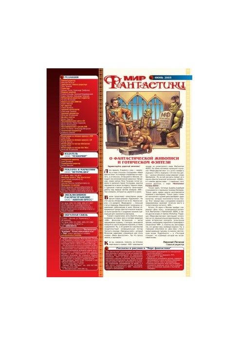 Мир фантастики 2005-06
