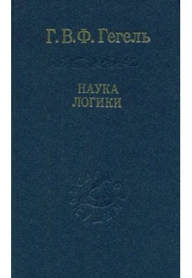 Наука логики [Текст]  Wissenschaft der logik