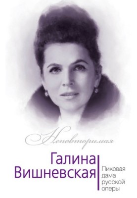 Galina Vishnevskaya. The Peak Lady of Russian Opera