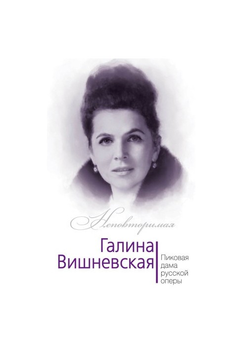 Galina Vishnevskaya. The Peak Lady of Russian Opera