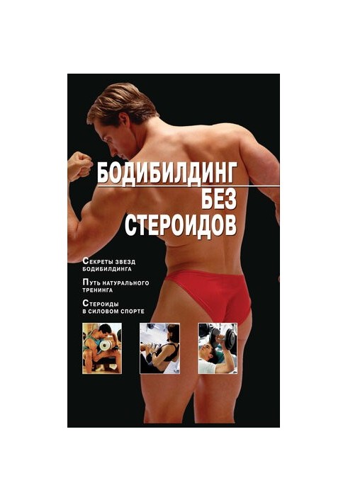 Bodybuilding without steroids