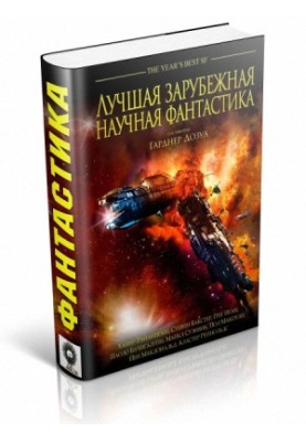Лучшая зарубежная научная фантастика