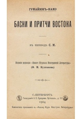 Гумайюн-намэ. Басни и притчи востока