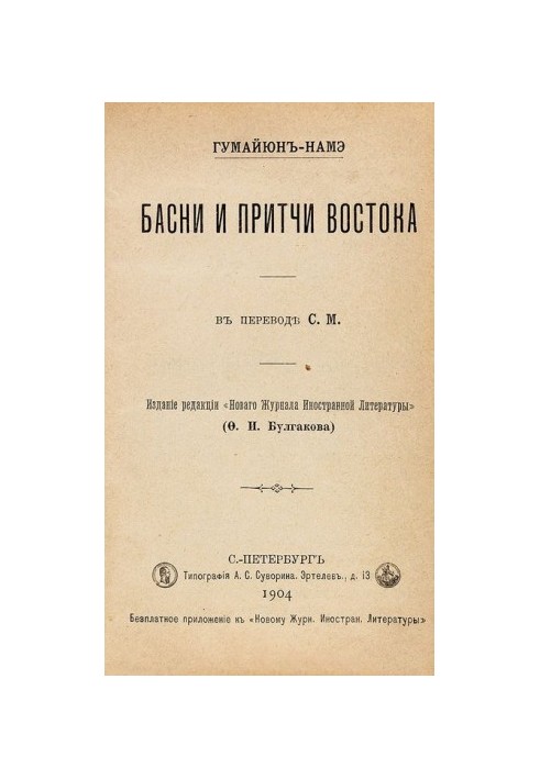 Гумайюн-намэ. Басни и притчи востока