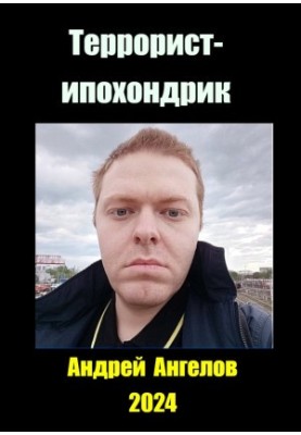 Террорист-ипохондрик