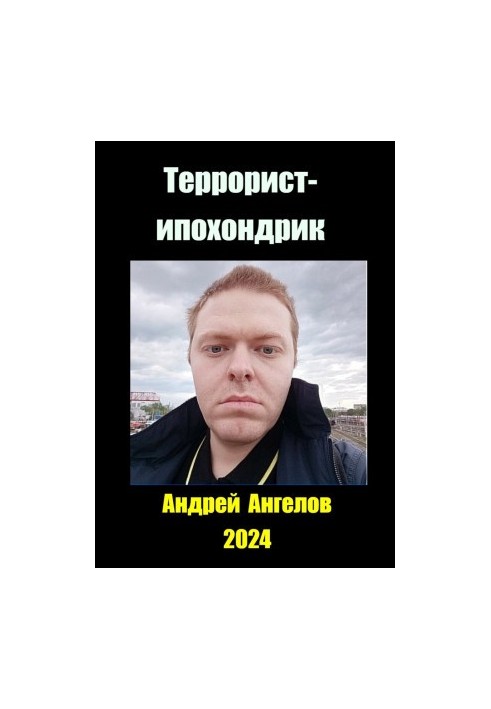 Террорист-ипохондрик