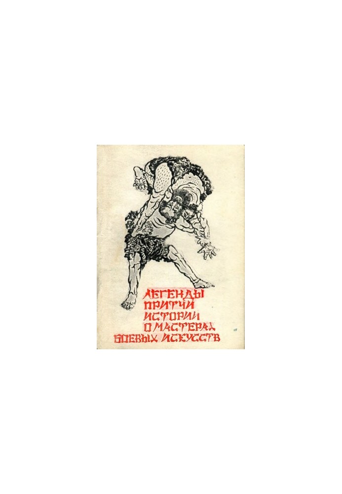 Legends, stories, parables about martial arts masters