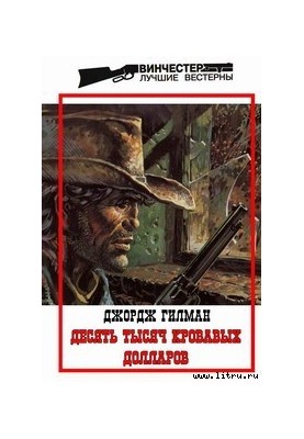 Десять тысяч кровавых долларов