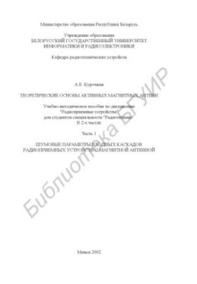 Theoretical foundations of active magnetic antennas: educational and methodical manual on the discipline "Radio receiving devices" for st.