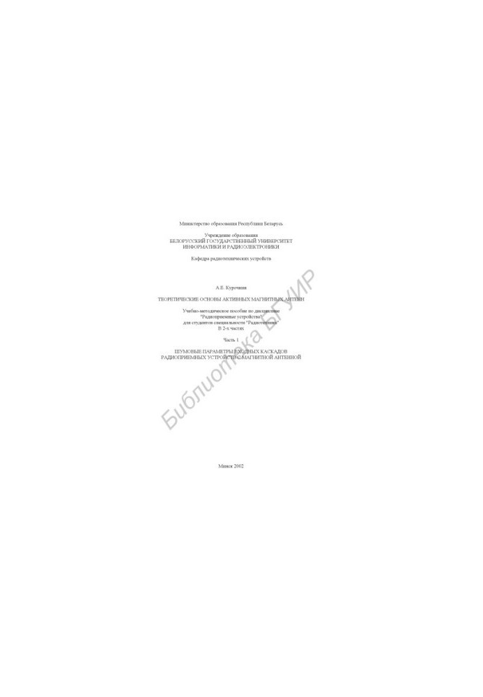 Theoretical foundations of active magnetic antennas: educational and methodical manual on the discipline "Radio receiving devices" for st.