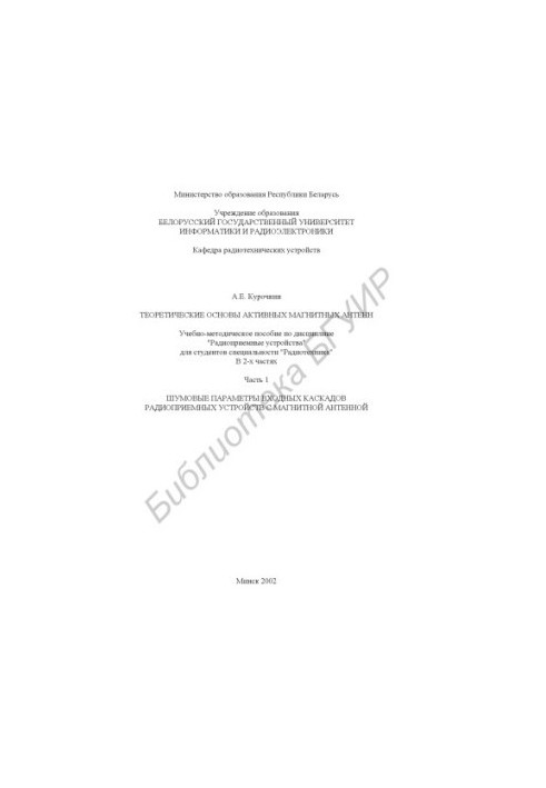 Theoretical foundations of active magnetic antennas: educational and methodical manual on the discipline "Radio receiving devices" for st.