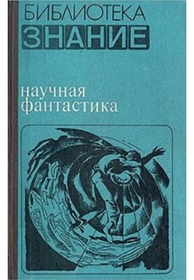 Научная фантастика