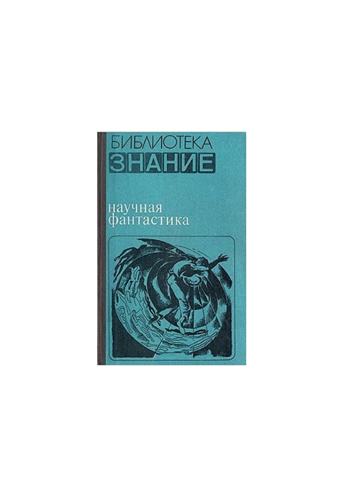 Научная фантастика