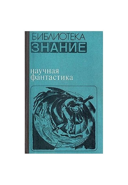 Научная фантастика
