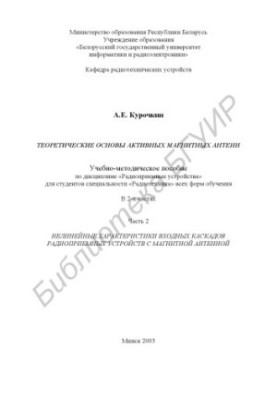 Theoretical bases of active magnetic antennas: educational-methodical manual on the discipline "Radio receiving devices" for students