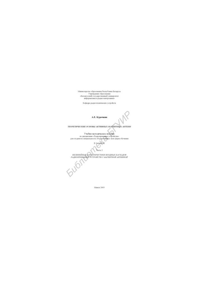 Theoretical bases of active magnetic antennas: educational-methodical manual on the discipline "Radio receiving devices" for students