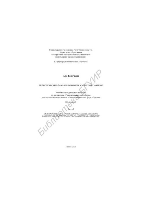 Theoretical bases of active magnetic antennas: educational-methodical manual on the discipline "Radio receiving devices" for students