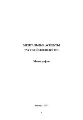 Ментальные аспекты русской филологии