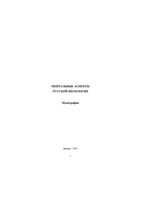 Ментальные аспекты русской филологии