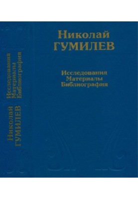 Микола Гумільов: Дослідження та матеріали. Бібліографія