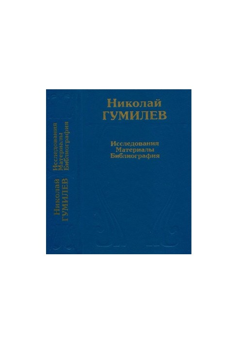 Микола Гумільов: Дослідження та матеріали. Бібліографія