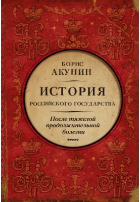 Після тяжкої тривалої хвороби. Час Миколи II