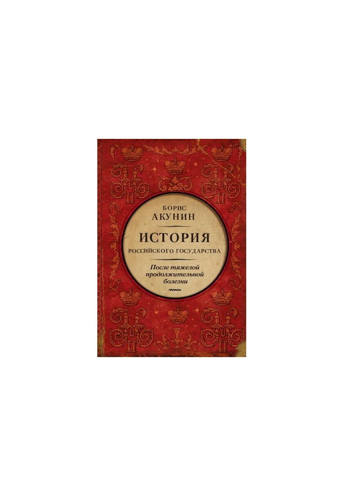 Після тяжкої тривалої хвороби. Час Миколи II