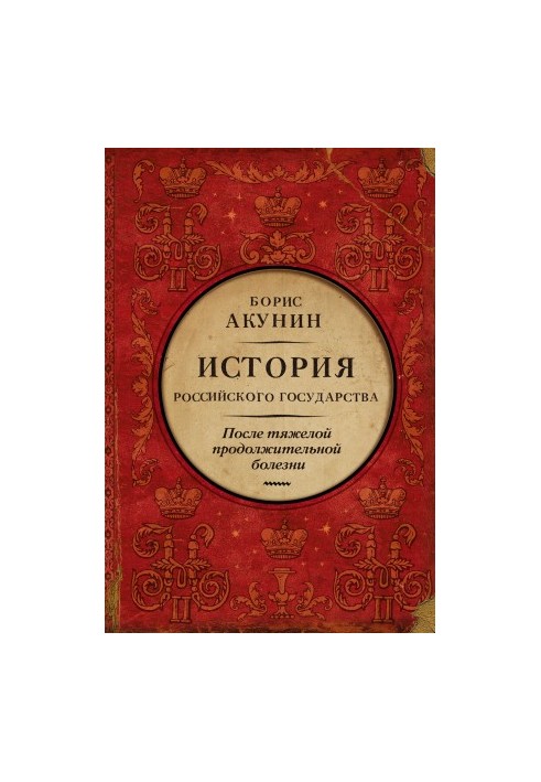 Після тяжкої тривалої хвороби. Час Миколи II