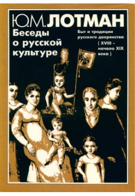 Conversations about Russian culture : Life and traditions of the Russian nobility (XVIII - early XIX century)