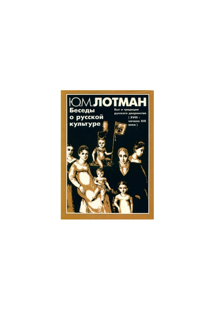 Conversations about Russian culture : Life and traditions of the Russian nobility (XVIII - early XIX century)
