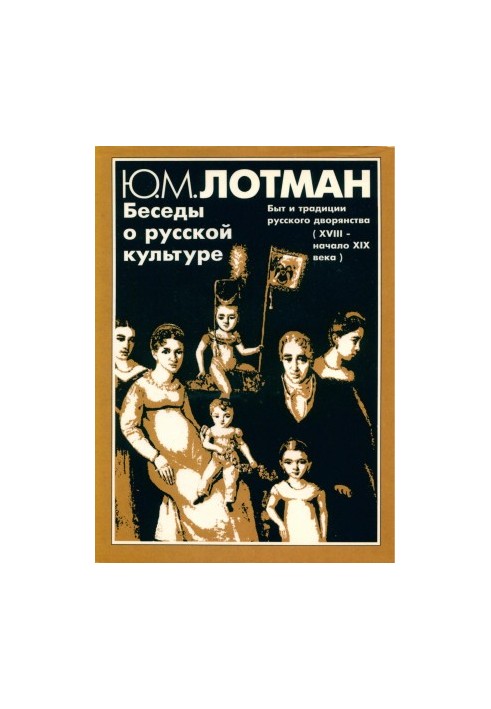 Conversations about Russian culture : Life and traditions of the Russian nobility (XVIII - early XIX century)