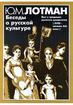 Conversations about Russian culture : Life and traditions of the Russian nobility (XVIII - early XIX century)