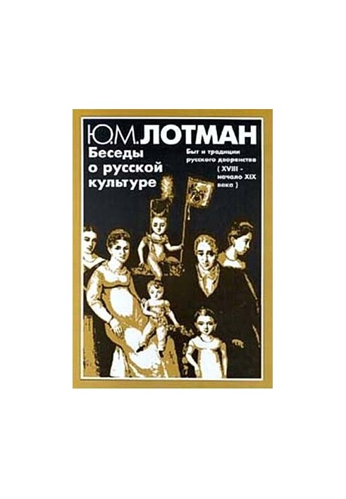 Conversations about Russian culture : Life and traditions of the Russian nobility (XVIII - early XIX century)