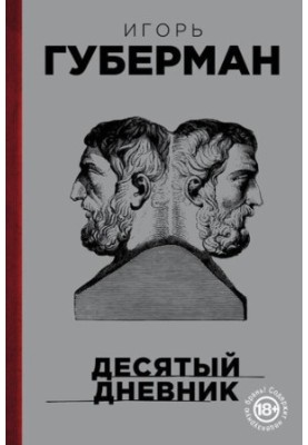 Десятый дневник
