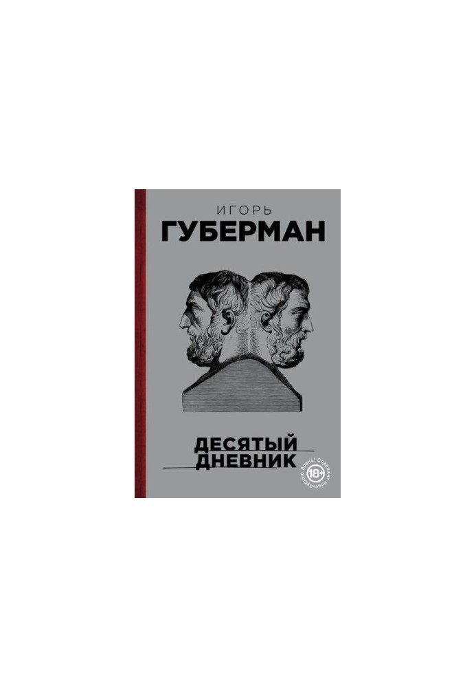 Десятый дневник