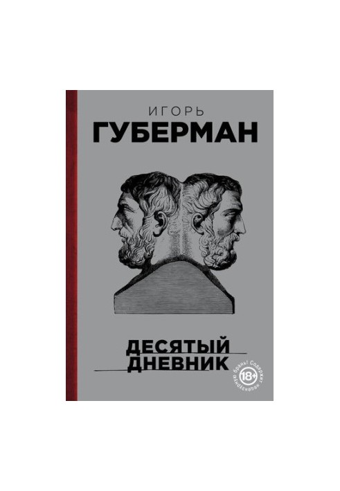 Десятый дневник