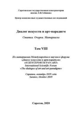 Dialogue of Arts and Art Paradigms. Articles. Essays. Materials. Based on the materials of the International Scientific Forum. Volume VIII