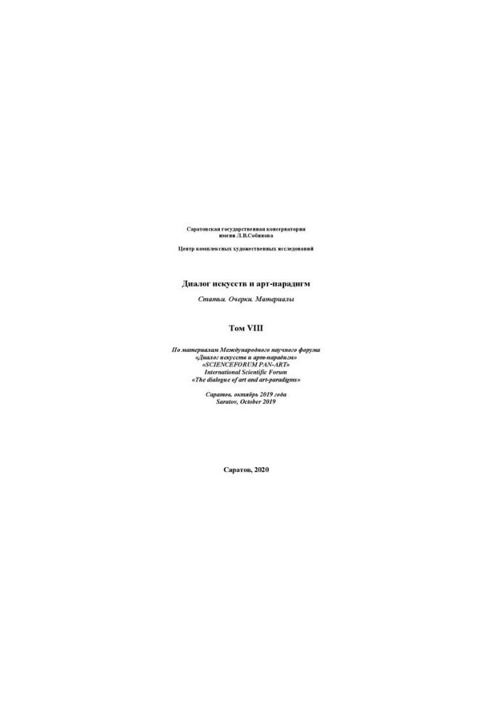 Dialogue of Arts and Art Paradigms. Articles. Essays. Materials. Based on the materials of the International Scientific Forum. Volume VIII