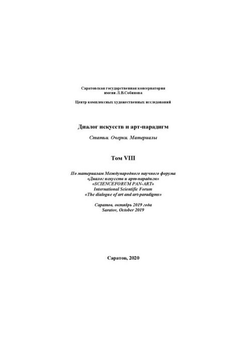 Dialogue of Arts and Art Paradigms. Articles. Essays. Materials. Based on the materials of the International Scientific Forum. Volume VIII