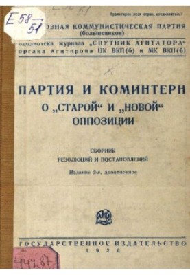 Партия и Коминтерн. О «старой» и «новой» оппозиции